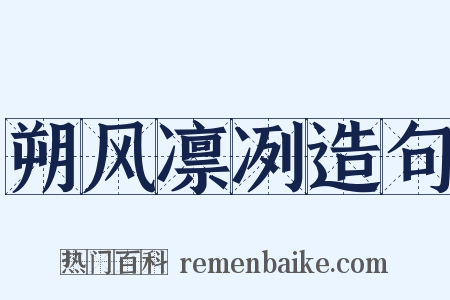 朔风凛冽造句是什么意思的图片
